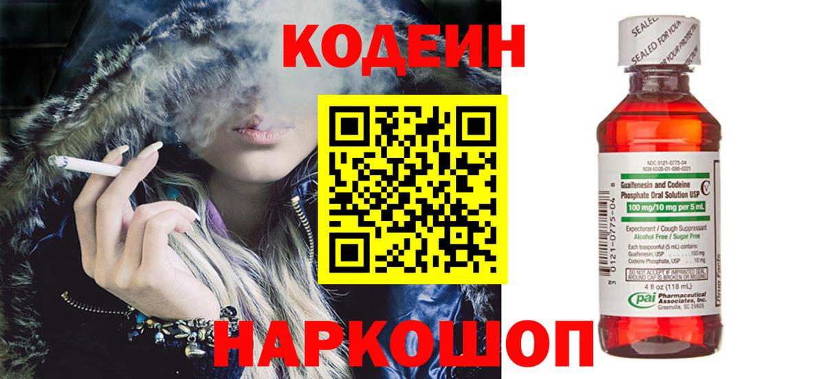 Кодеиновый сироп Lean Purple Drank  Вход с VPN  Фрязино 